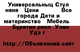 Универсальныц Стул няня › Цена ­ 1 500 - Все города Дети и материнство » Мебель   . Бурятия респ.,Улан-Удэ г.